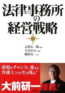 書籍 法律事務所の経営戦略 発刊初日に増刷決定のお知らせ 株式会社学陽書房 オーセンスグループ株式会社のプレスリリース 書籍 法律事務所の経営戦略 発刊初日に増刷決定のお知らせ 株式会社学陽書房 オーセンスグループ株式会社のプレスリリース