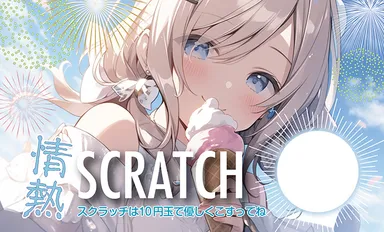 「情熱スクラッチ・夏」