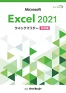 表紙：Excel2021クイックマスター＜応用編＞