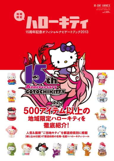 地域限定ハローキティ１５周年記念オフィシャルナビゲートブック 