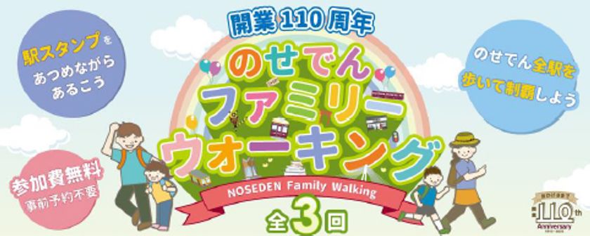 開業110周年記念
のせでんファミリーウォーキングを開催します