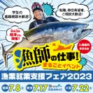 漁業就業支援フェア2023