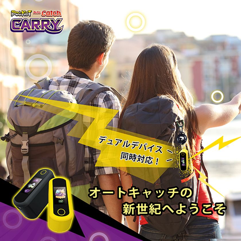 ポケモン GO」専用オートキャッチアクセサリー「Auto Catch Carry」7月 ...