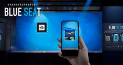スマホをかざすと中がのぞける!?「BLUESEAT」
