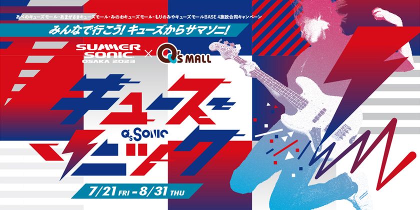  “サマソニ大阪”とのコラボイベント7月21日（金）スタート
「Q’s SONIC みんなで行こう！キューズからサマソニ！」