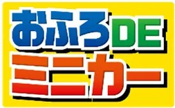 おふろDEミニカー 新ロゴ