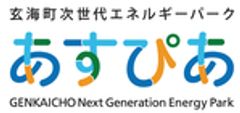 玄海町次世代エネルギーパークのロゴ