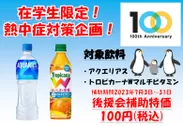 東京工芸大学創立100周年記念　熱中症対策企画　
