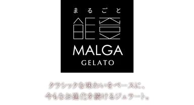 マルガージェラート2