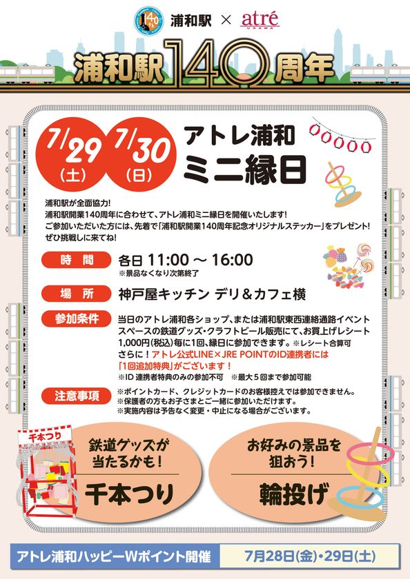 上野駅・浦和駅開業140周年記念！アトレ上野・アトレ浦和で7/29、7/30に電車縁日イベントを開催｜株式会社アトレのプレスリリース