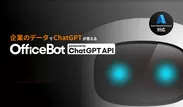 千代田区がネオスのAIチャットボット【OfficeBot】を採用