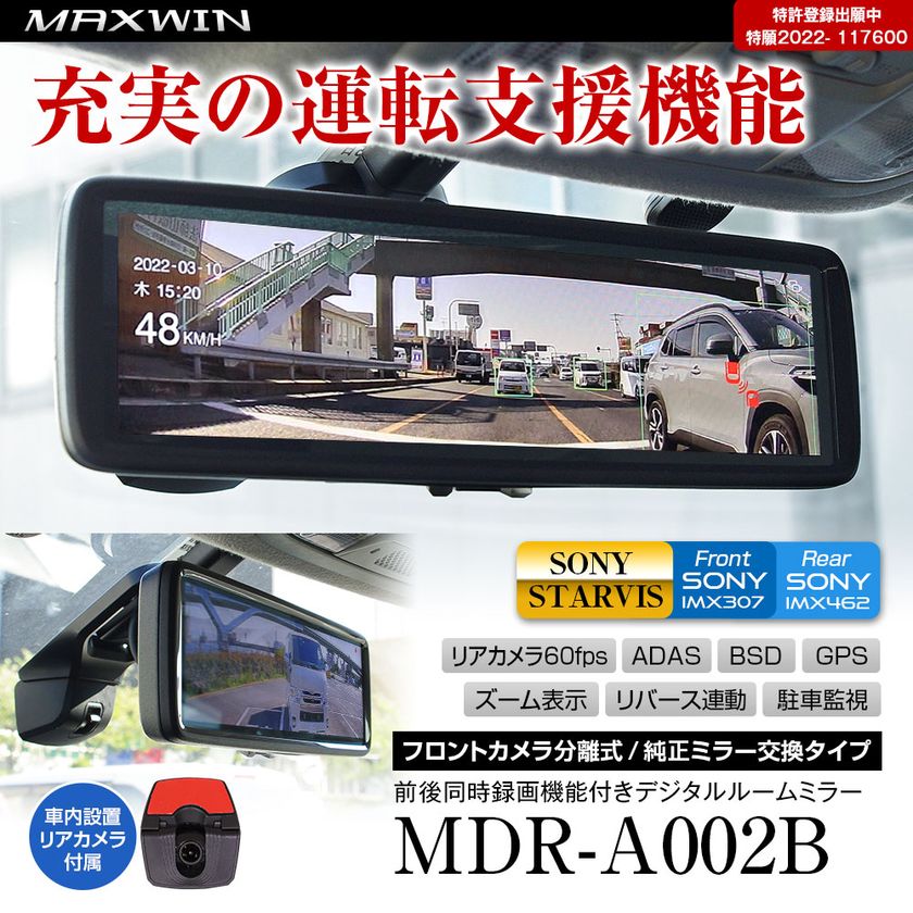 期間限定】純正ミラー交換タイプ デジタルルームミラー対応 MAXWIN製品