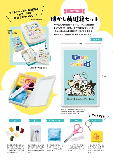 特別付録　裁縫箱セット