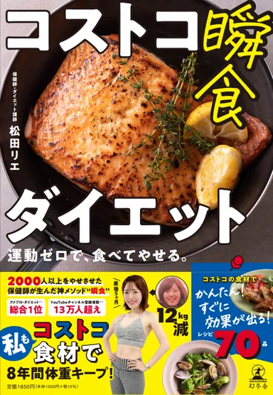 運動ゼロで食べてやせる!コストコ食材を使用した ダイエット本を7月20 運動ゼロで食べてやせる!コストコ食材を使用した ダイエット本を7月20