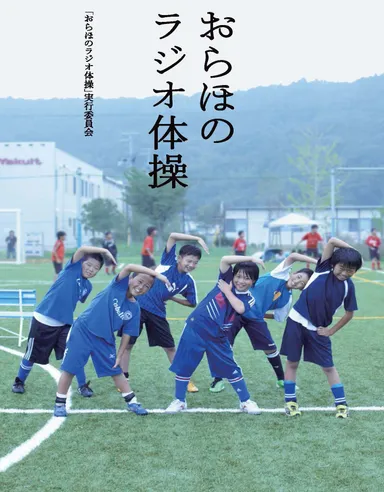 おらほのラジオ体操