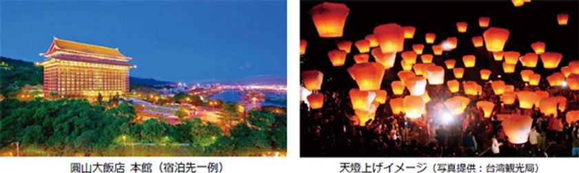 台湾観光局×日本旅行業協会×阪急交通社 共同企画
海外旅行需要拡大策 天燈上げ特別貸切イベント開催
台湾・新北市平渓区 10月22日（日）