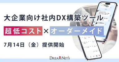 大企業向け社内DX構築ツール