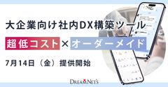 大企業向け社内DX構築ツール