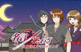 名言・ことわざ　英語聞き取りタイピング