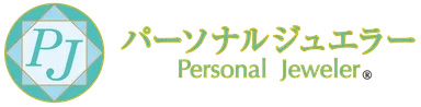 パーソナルジュエラー協会ロゴ／商標登録取得済
