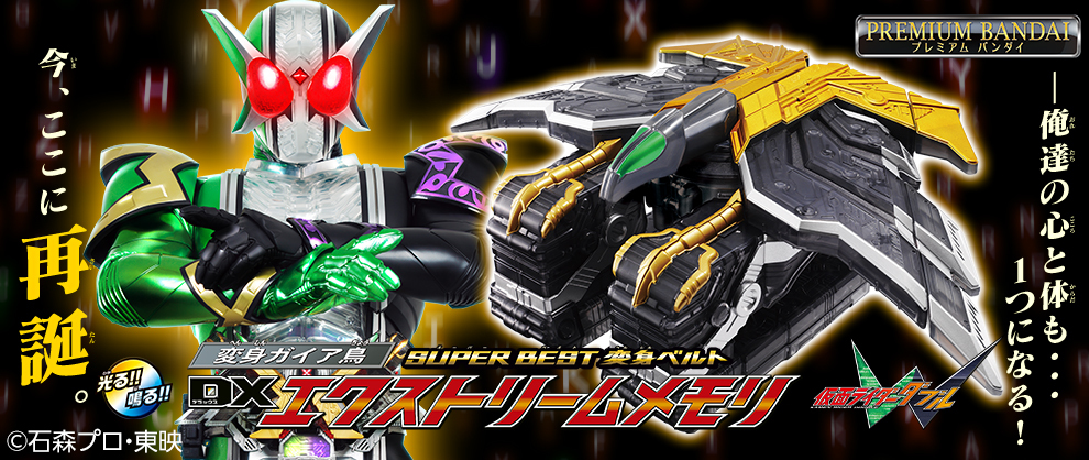 仮面ライダーW』より「DXファングメモリ」、「DXエクストリームメモリ