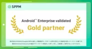 Android Enterprise Partner Program ゴールドパートナー