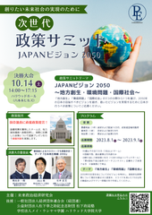 次世代政策サミット JAPANビジョン2050　チラシ