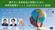 次世代政策サミット JAPANビジョン2050(概要)
