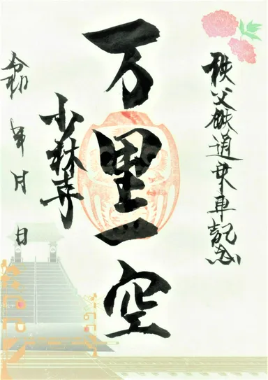 秩父札所15番少林寺×秩父鉄道 オリジナル御朱印　イメージ