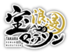 宝浪漫マラソン実行委員会のロゴ