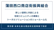 東京都「未来を創る商店街支援事業」で採択