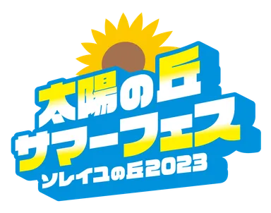 ソレイユの丘2023_太陽の丘_サマーフェス_ロゴ