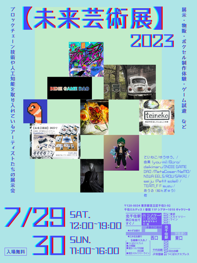 [東京・北千住]ブロックチェーン技術を活用する作家の展示会
『【未来芸術展】2023』を7月29日(土)・30日(日)開催！ – NET24