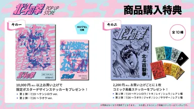 【北斗の拳 POP UP STORE】購入特典