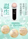 re-thermo(リサーモ)商品説明5