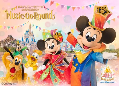 総収録曲数なんと155曲! 東京ディズニーリゾート(R)40周年記念BOX 総収録曲数なんと155曲! 東京ディズニーリゾート(R)40周年記念BOX
