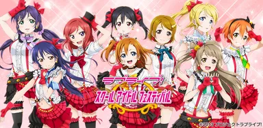 ラブライブ！スクールアイドルフェスティバル イメージ