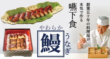やわらかうなぎ
