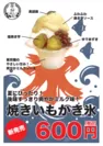 焼き芋かき氷　600円(税込)