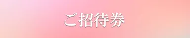 ご招待券