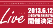 「ビジネスエンターテイメントLIVE」ロゴ