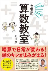 『ラクする！トクする！七田式算数教室』(七田 厚著)