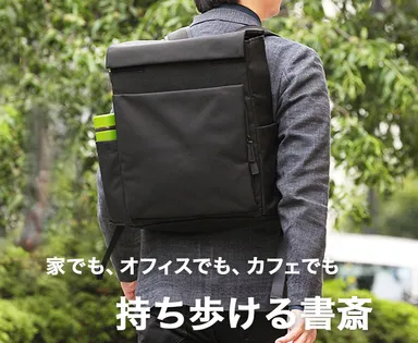 持ち歩ける書斎