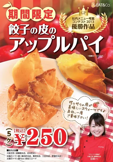 「餃子の皮のアップルパイ」ポスター