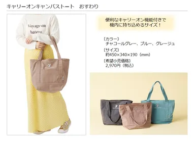キャリーオンキャンバストート おすわり　製品概要