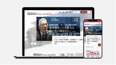 PRESIDENT Online ACADEMY画像イメージ