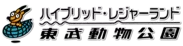東武動物公園ロゴ