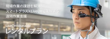 LiveOn Wearableレンタルプラン(メインビジュアル)
