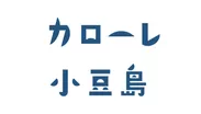 カローレ小豆島 ロゴ