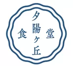 夕陽ヶ丘食堂 ロゴ